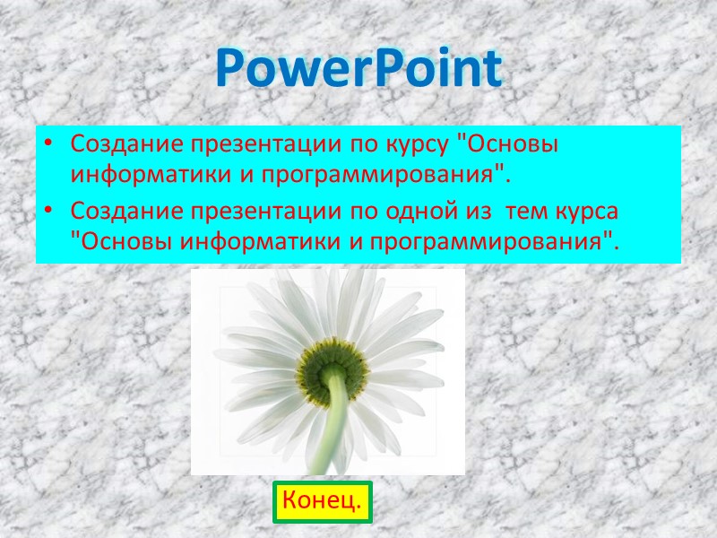 PowerPoint Создание презентации по курсу 